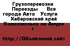 Грузоперевозки. Переезды.  - Все города Авто » Услуги   . Хабаровский край,Комсомольск-на-Амуре г.